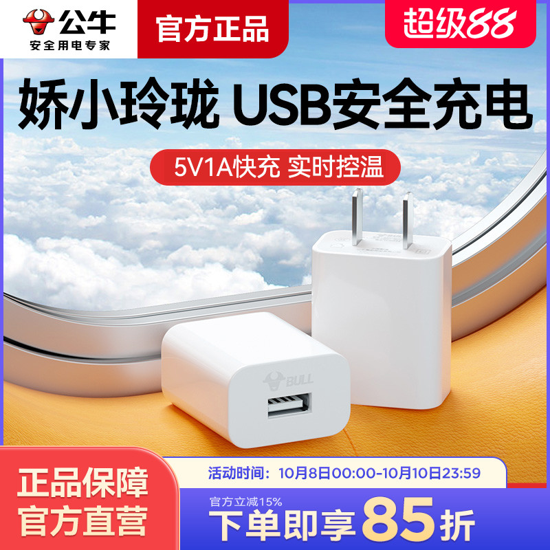 公牛5v1a2a充电头usb插头适配苹果14pro华为小米oppo vivo手机快充安卓平板蓝牙耳机家用通用充电器数据线