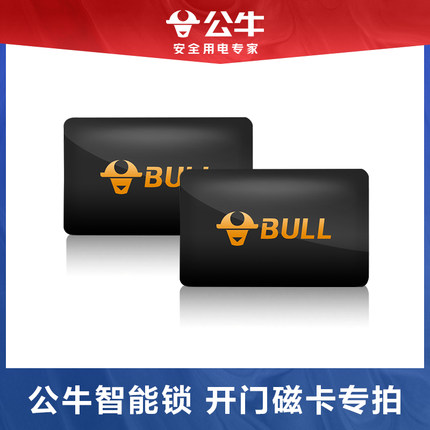 BULL/公牛智能锁指纹密码锁专用感应磁卡两张