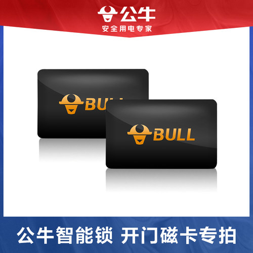 公牛智能电子锁专用磁卡