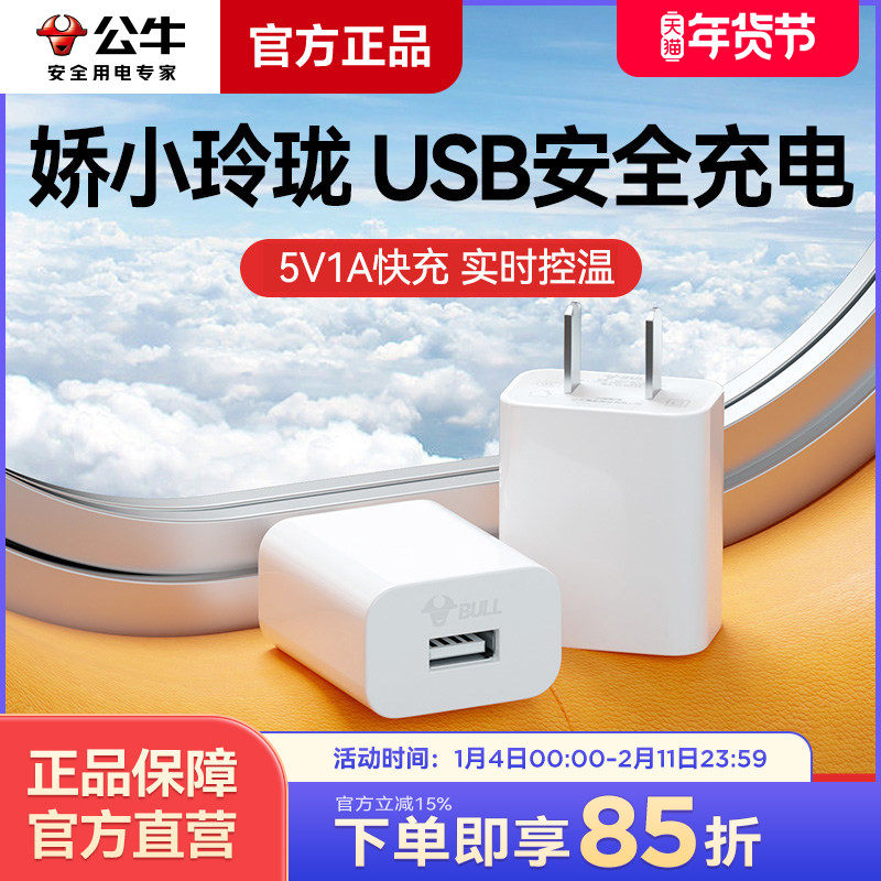 公牛5v1a2a充电头usb插头适配苹果14pro华为小米oppo vivo手机快充安卓平板蓝牙耳机家用通用充电器数据线