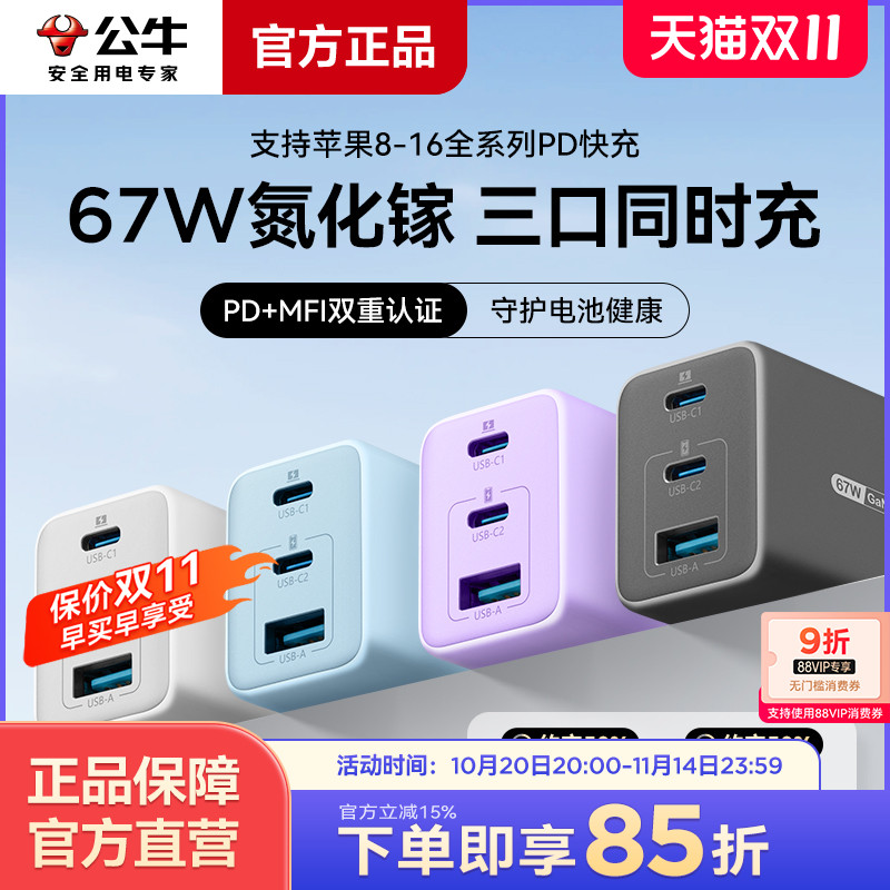 公牛快充氮化镓充电器67W快充头