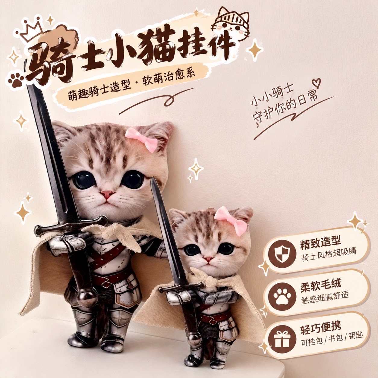 这次咪保护你！骑士小猫挂件毛绒玩偶铠甲公仔猫咪包挂治愈送朋友