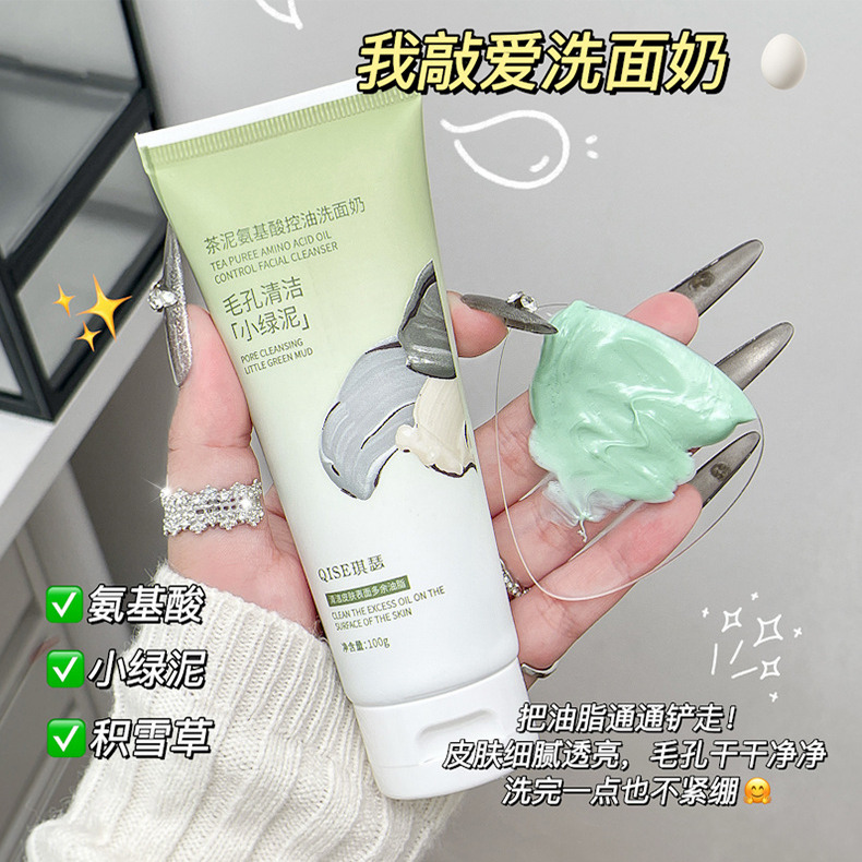 茶泥氨基酸控油洁面温和不刺激