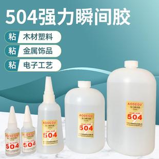 金属塑料pvc橡胶专用快干不发白瞬间万能胶 厂家直销 504强力胶水