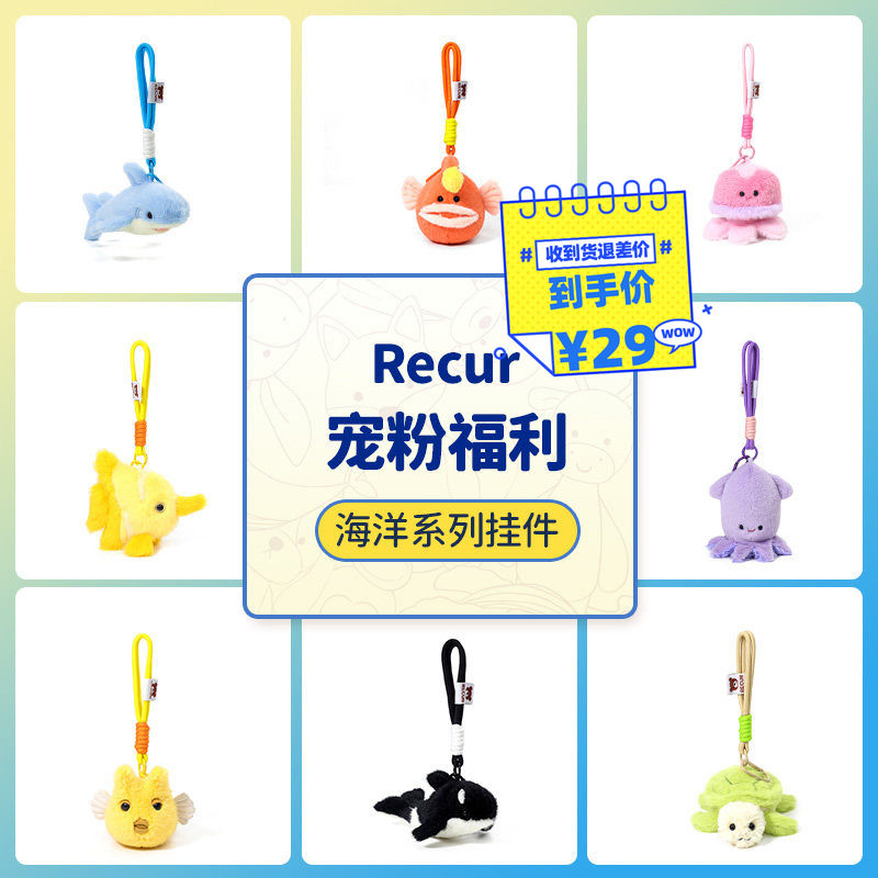 RECUR海洋系列毛绒挂件钥匙扣礼图片