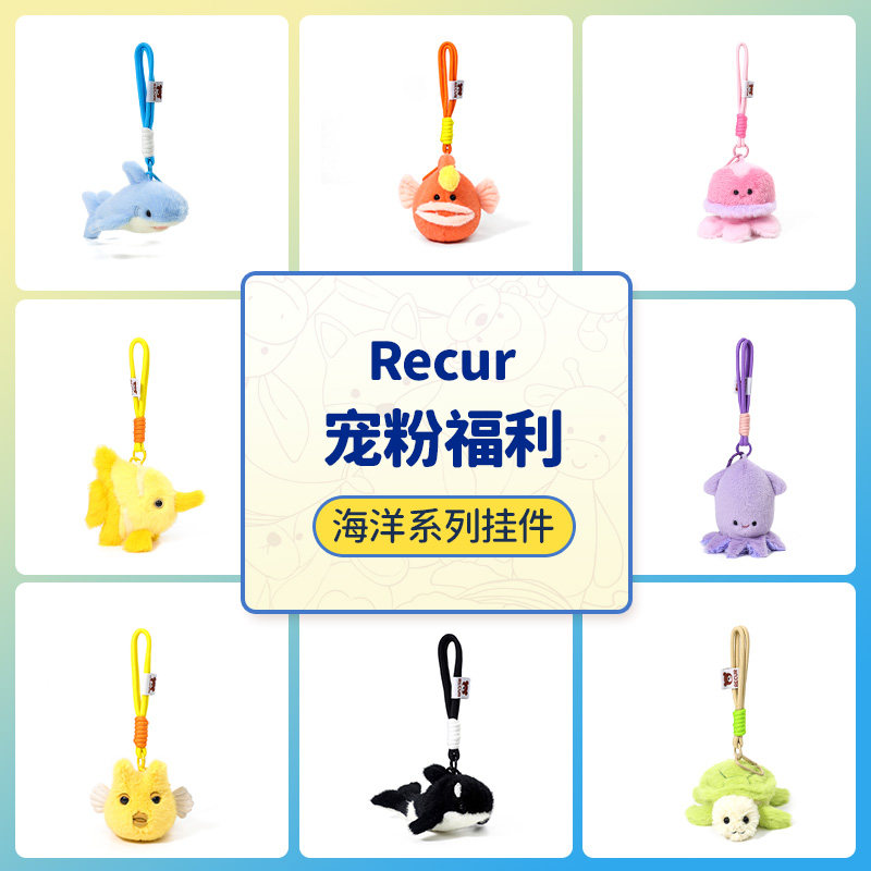 RECUR海洋系列毛绒挂件钥匙扣礼图片