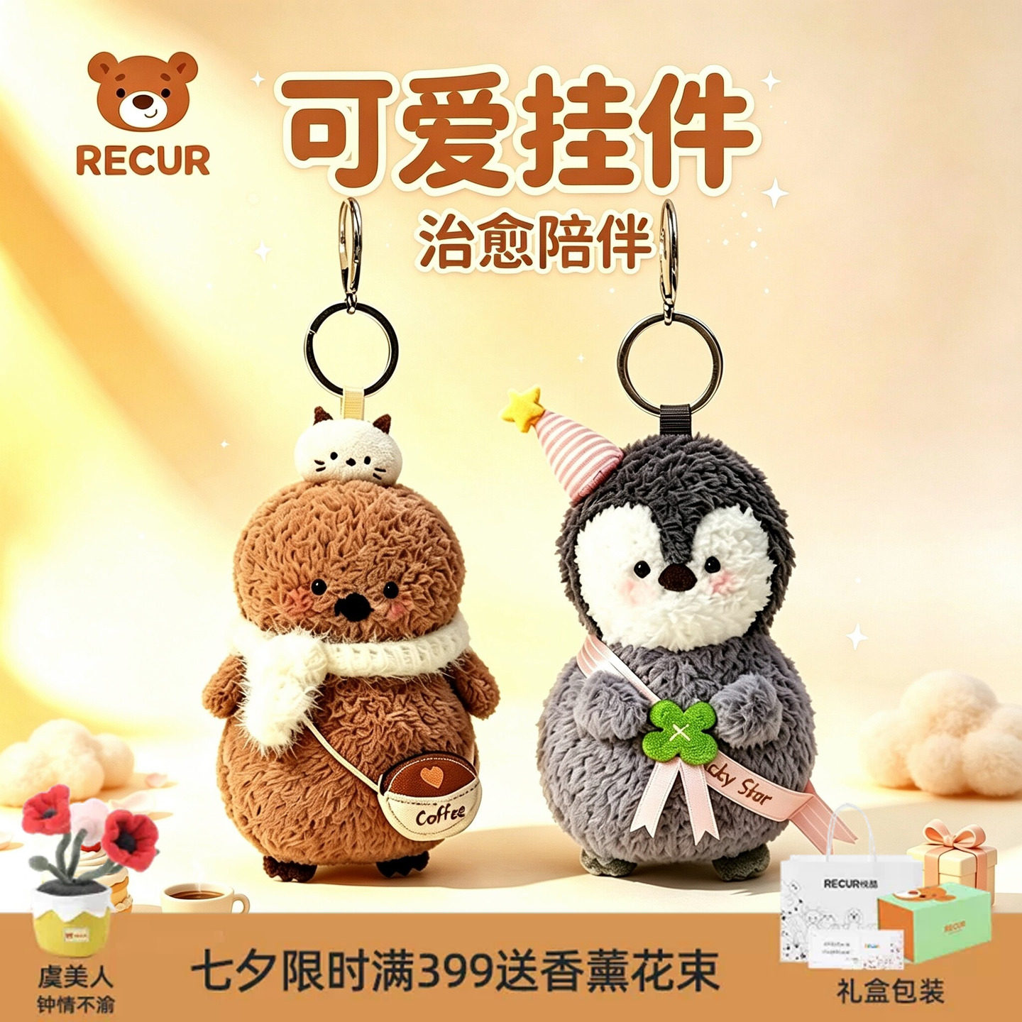 RECUR悦酷企鹅毛绒钥匙扣礼物
