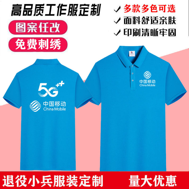 中国移动工作服夏装短袖定制圆领男女5G衣服文化衫POLO衫