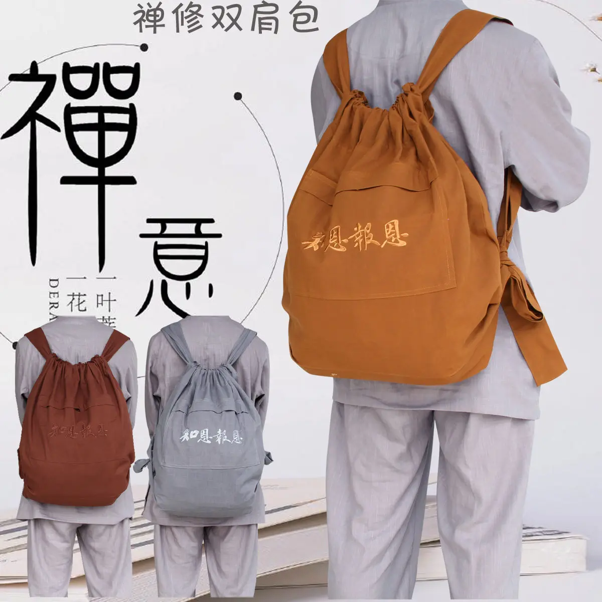用品棉帆布双肩背包居士包朝山袋