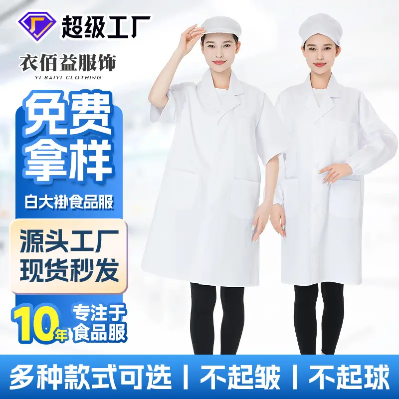 食品白色工配帽加白大褂宠物车间