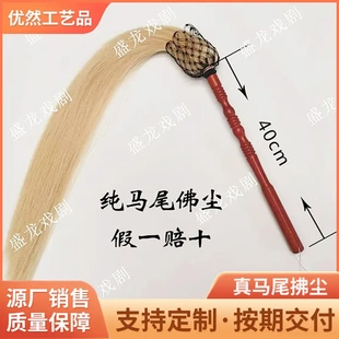 太极拂尘绳甩子真马尾道士佛尘道士拂尘道士太监道具戏剧用品戏曲