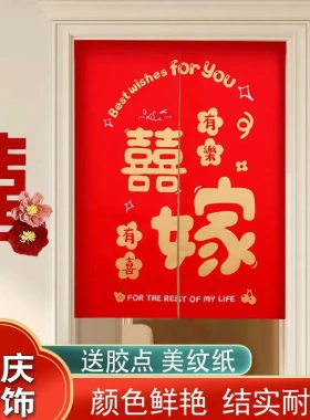 结婚门帘红色喜庆布帘女方男方