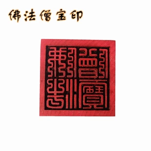 佛法僧宝印章 佛印 5公分单面印 佛木质用品工艺品三宝印雕刻天然