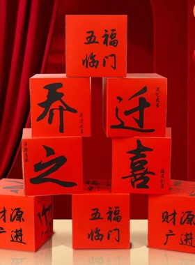 乔迁之喜装饰新房立体盒子入宅