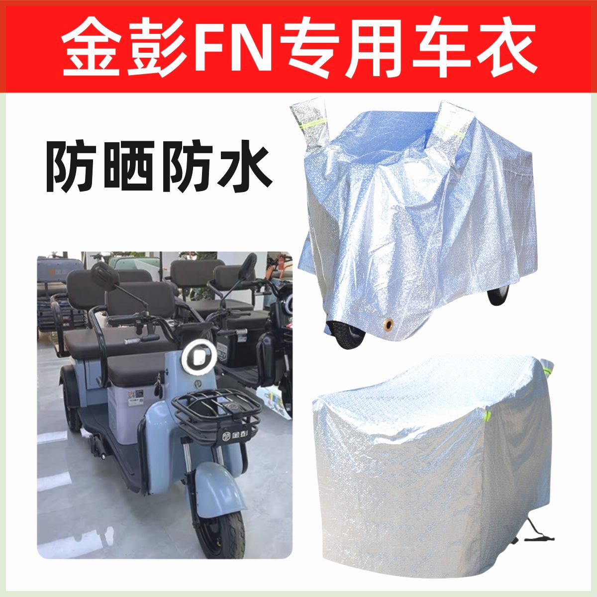 适用于彭专用车罩电动三