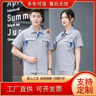 夏季短袖工作服套装男薄款工厂工服物业工程服机电维修半袖劳保服