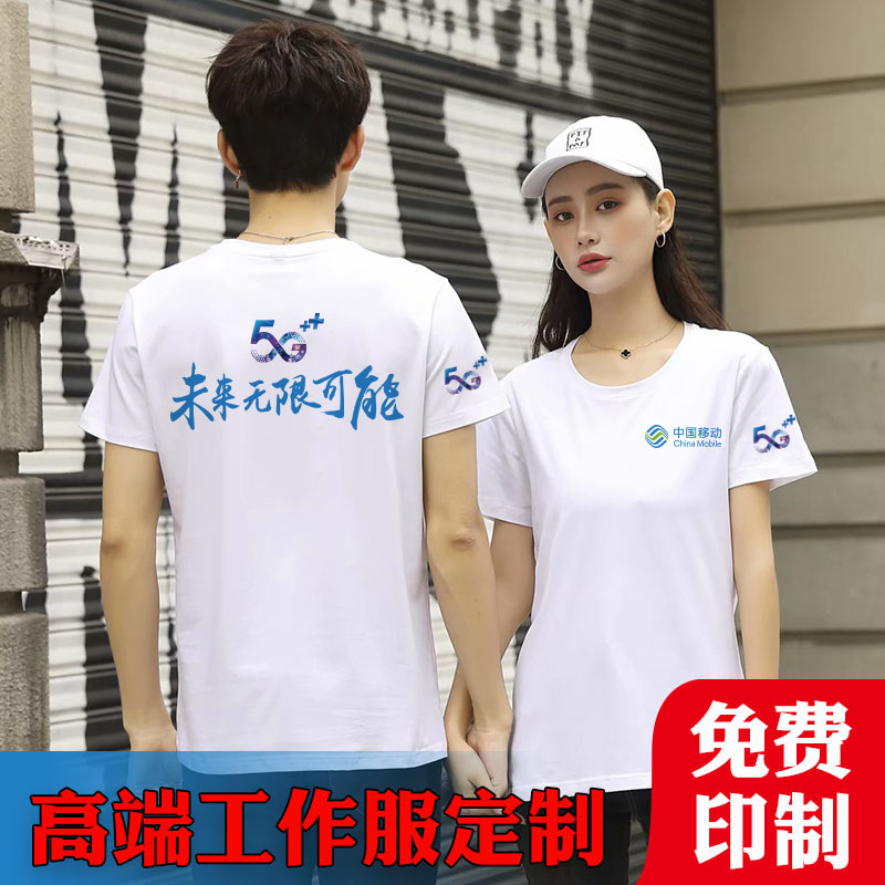 夏装中国移动工作服定制t恤短袖5g工装衣服女衫字