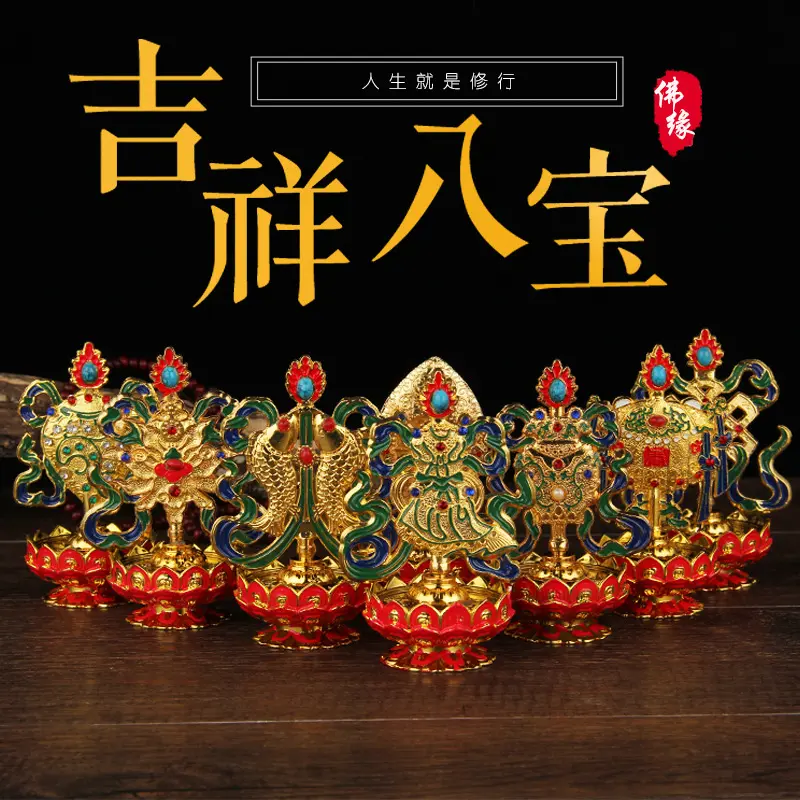 密宗法器八瑞物摆件吉祥八宝组合