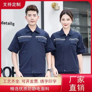 夏季防静电服工作服套装短袖电子化工车间厂服汽油站电工服劳保服