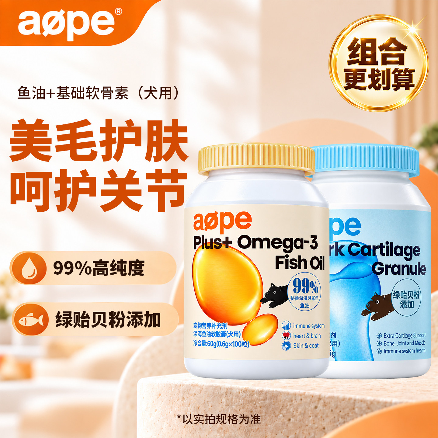 aope鲨鱼软骨素1瓶+深海鱼油1瓶宠物狗狗专用（买套餐更划算）