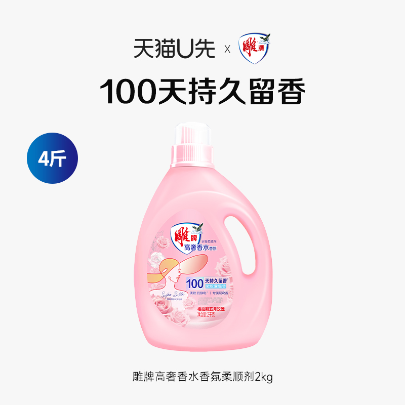 【U先】雕牌高奢香水香氛衣物柔顺剂(五月玫瑰)2kg