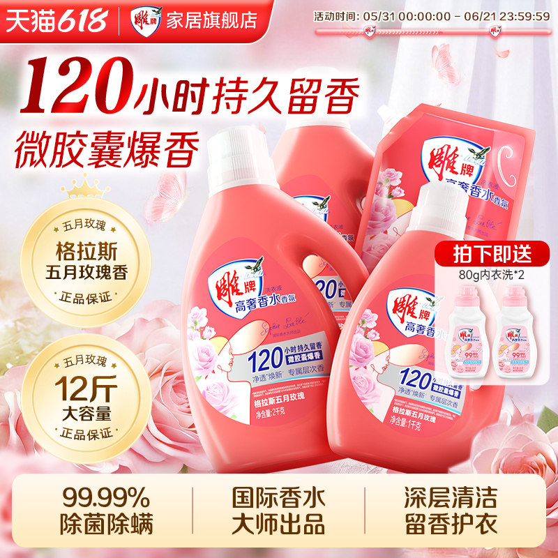 雕牌高奢香水香氛洗衣液