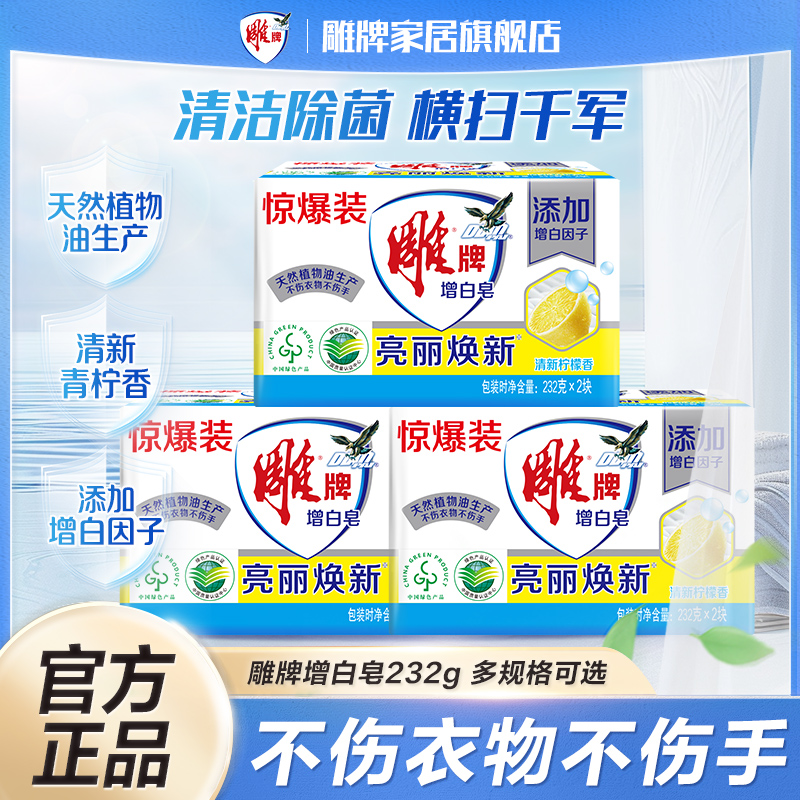 雕牌增白皂透明肥皂洗衣皂