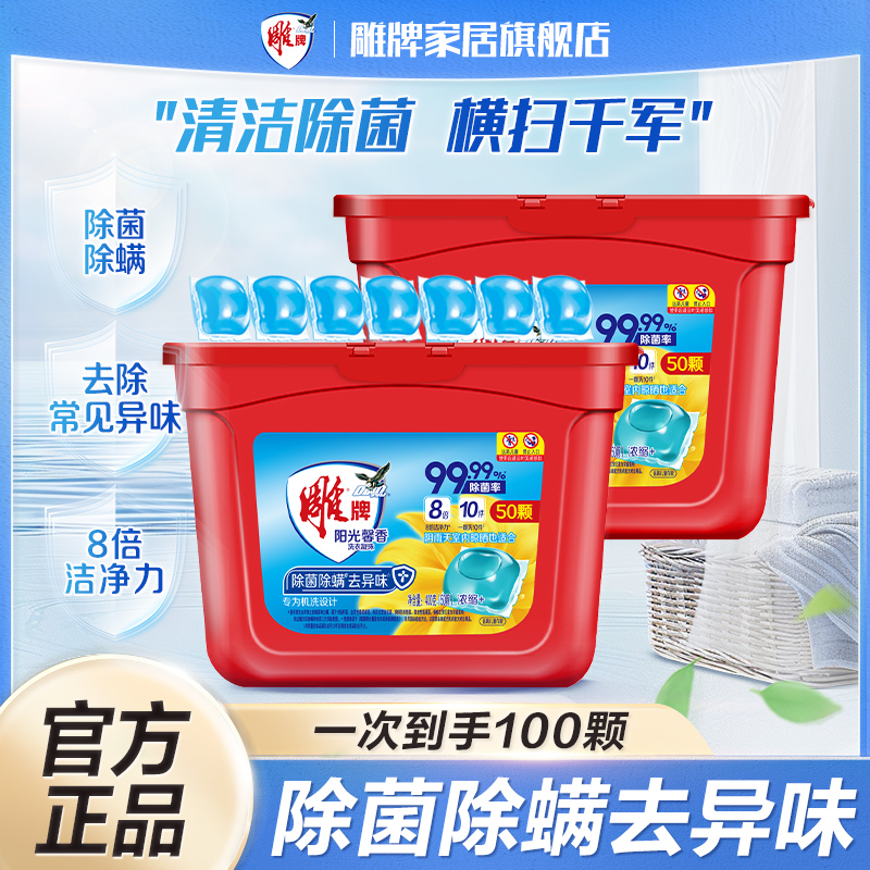 雕牌洗衣凝珠50颗*2阳光馨香除菌