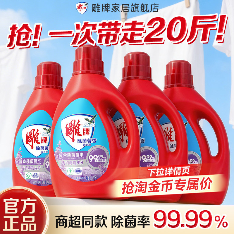 雕牌除菌馨香洗衣液易漂易清除菌