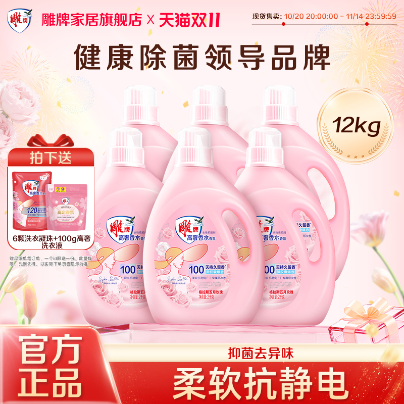 雕牌高奢香水香氛柔顺剂12kg持久留香抗静电抑菌整箱正品旗舰店