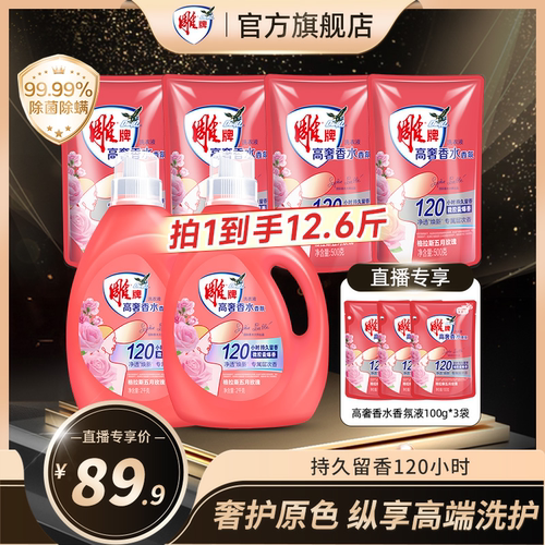 【店播专享】雕牌香水香氛洗衣液含赠12.6斤家用持久留香除菌洁净