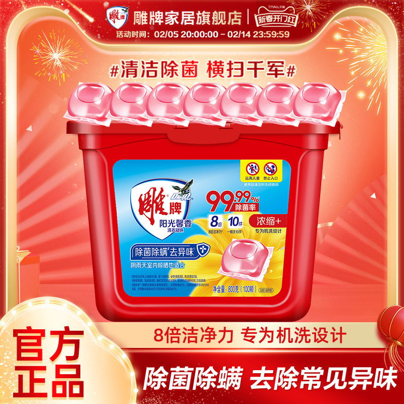 雕牌阳光馨香洗衣凝珠100颗家用实惠除菌除螨浓缩配方洁净去异味