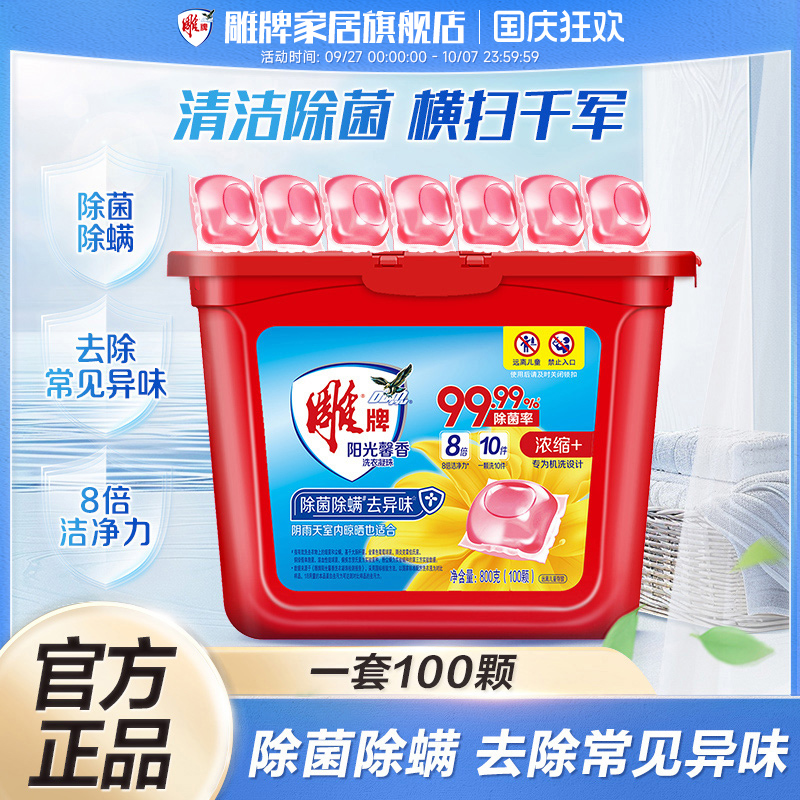 雕牌阳光馨香洗衣凝珠100颗除菌