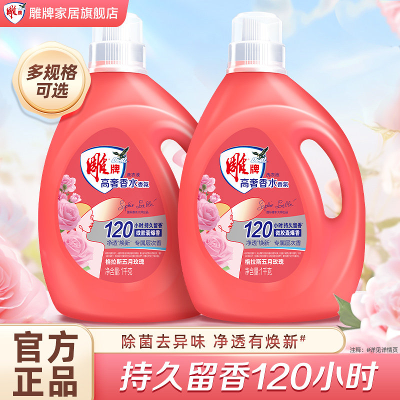雕牌高奢香水香氛洗衣液持久留香