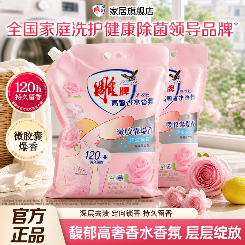 雕牌洗衣粉家用高奢香水香氛持久留香120小时皂粉正品除菌旗舰店