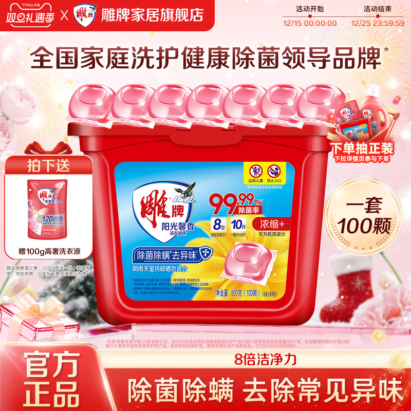 雕牌洗衣凝珠100颗阳光馨香洗衣液除菌除螨持久留香官方正品