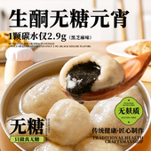 糖山伯生酮无糖元 宵黑芝麻馅花生馅汤水圆无麸质食品孕妇糖人零食