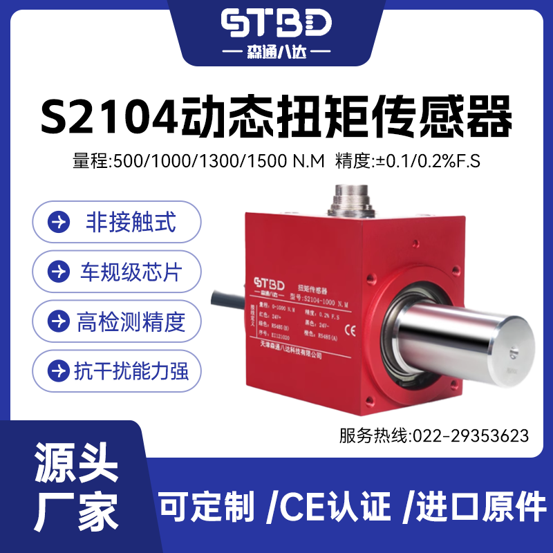森通八达测力微型扭矩转速传感器