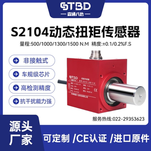 森通八达 S2104动态扭力转矩转速传感器微型高速扭矩测力测量仪