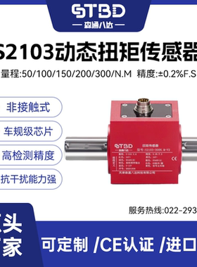 森通八达 S2103高精度动态扭矩扭力限制器扭矩转矩转速测力传感器