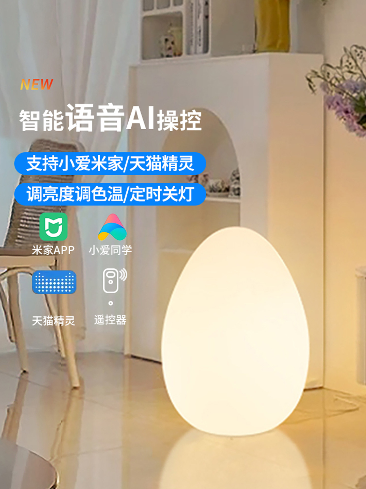 滚塑智能遥控蛋型落地灯智能语音客厅卧室语音控制可遥控发光蛋灯
