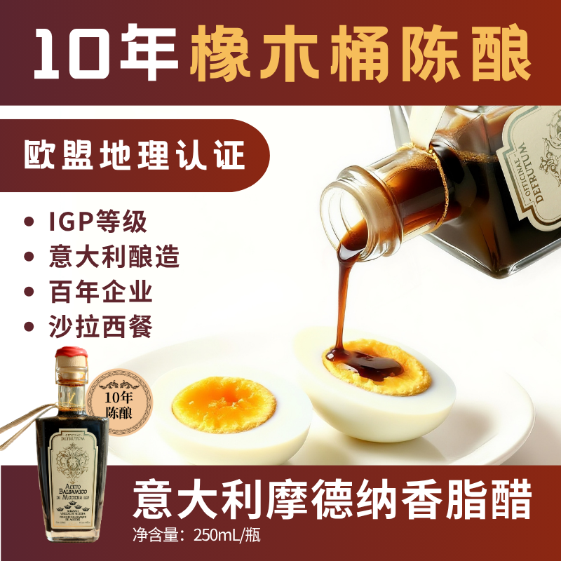 10年陈摩德纳香脂醋IGP级