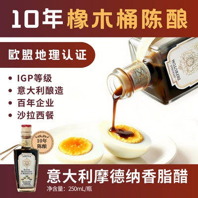 10年陈摩德纳香脂醋IGP级