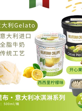 意大利进口Gelato开心果味/柠檬味冰淇淋微咸坚果夏日酸甜清爽