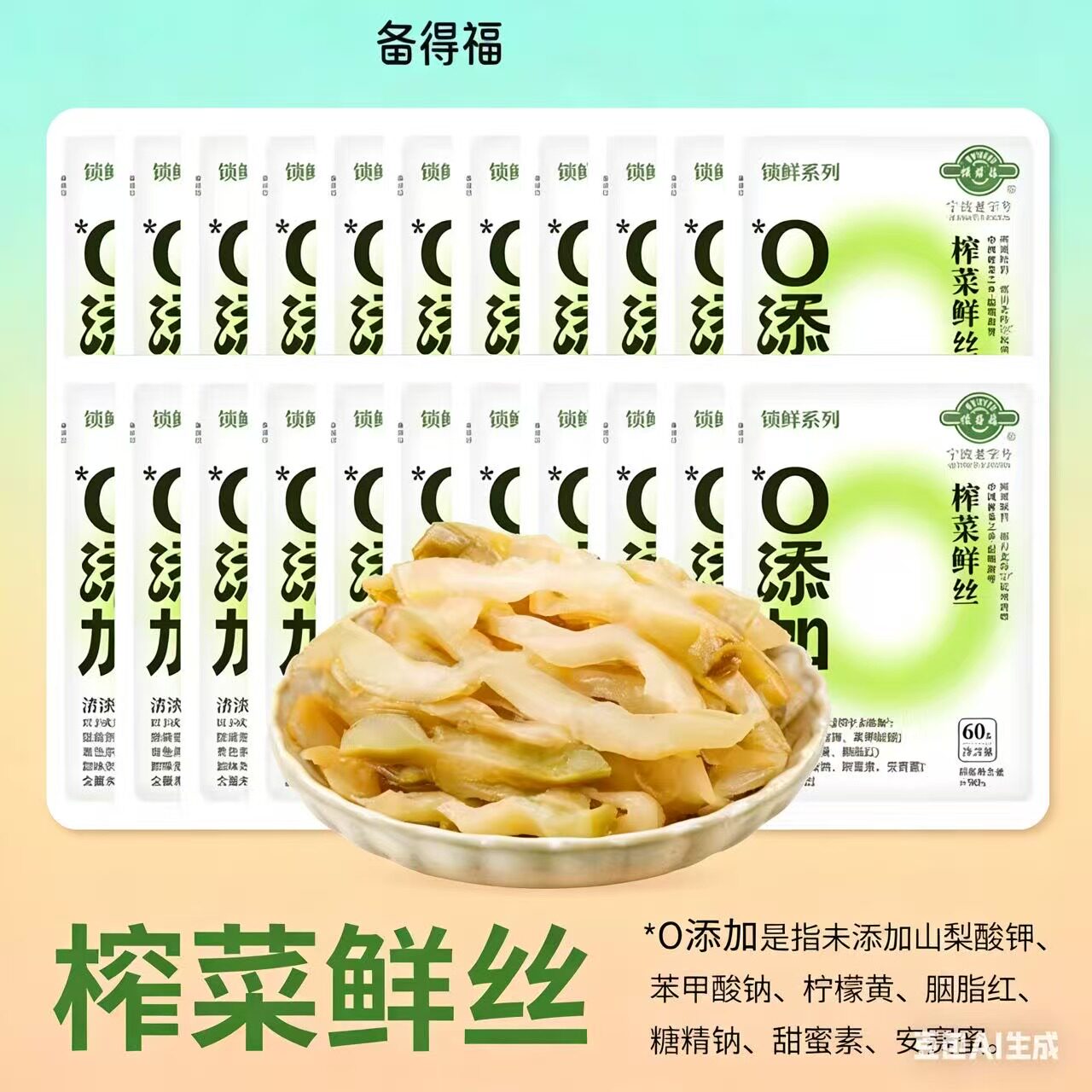 备得福榨菜鲜丝0添加鲜香脆图片
