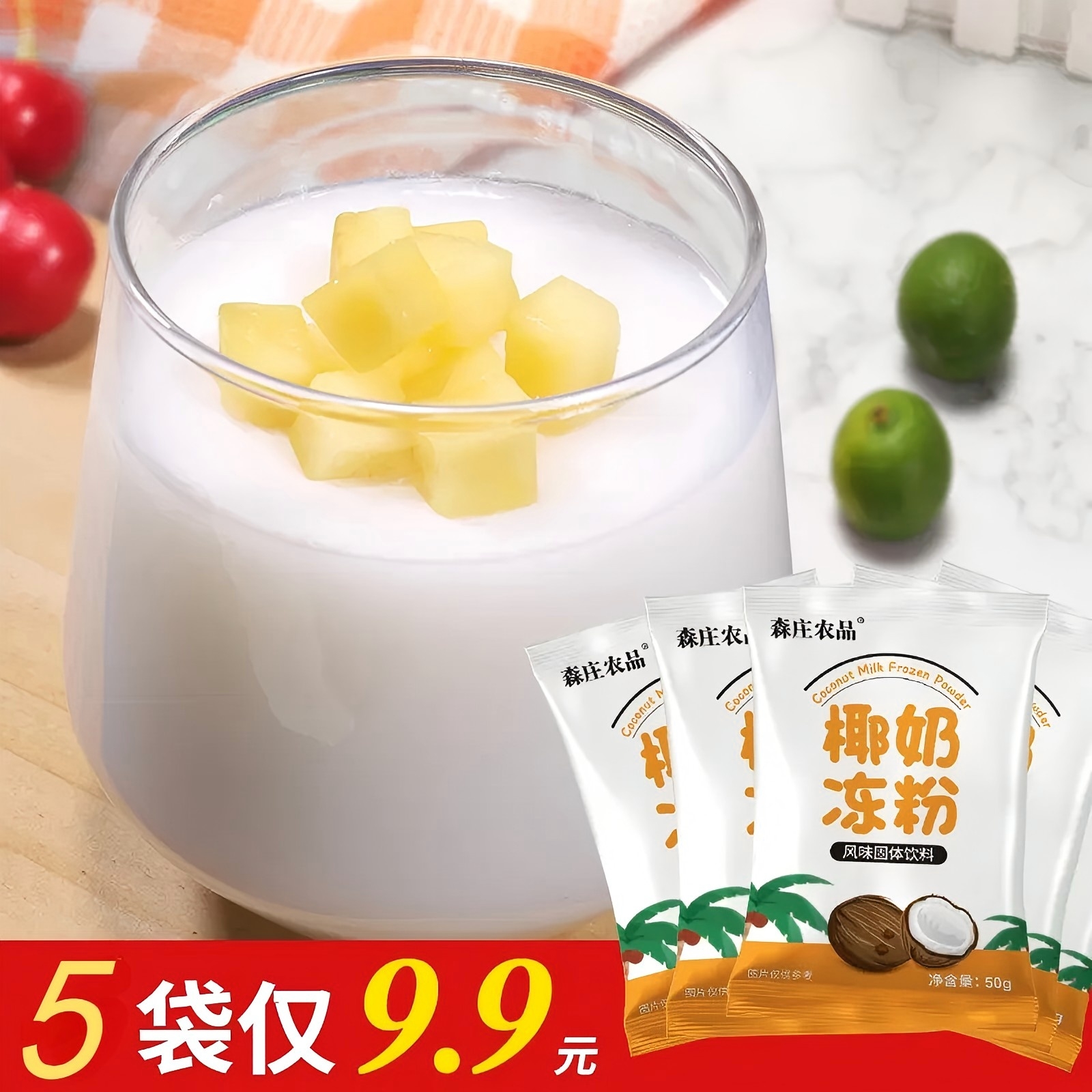 森庄农品椰奶冻粉椰子冻布丁商用
