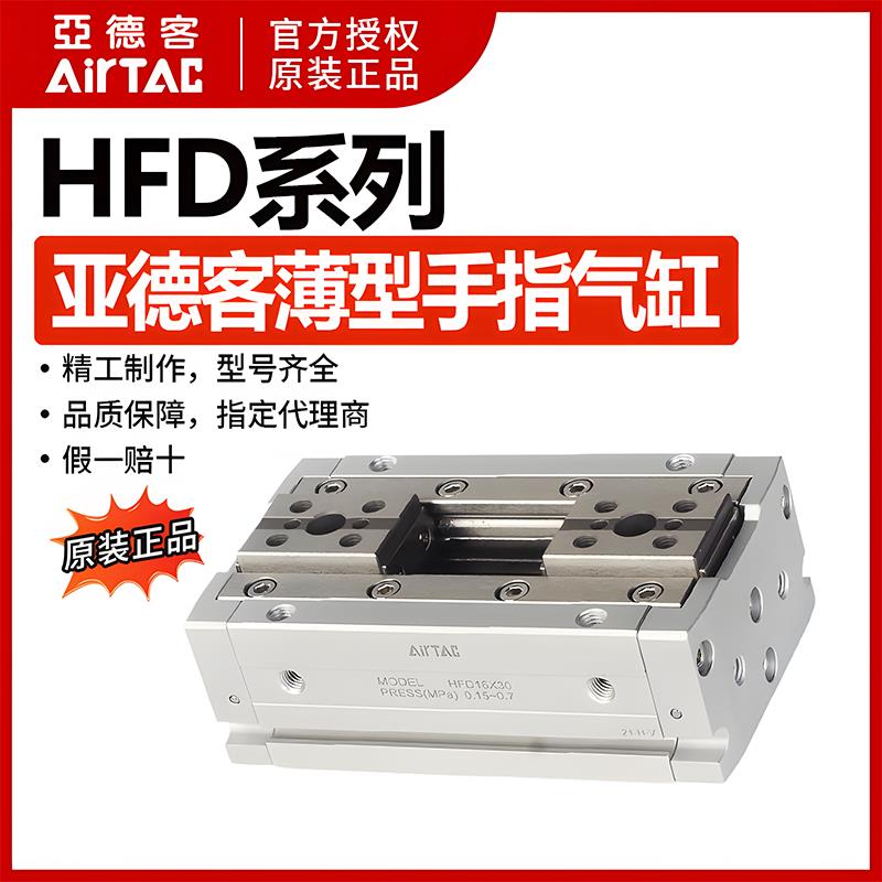 亚德客薄型气动手指气缸HFD8/12/16/20/25X10/15/20/25/30/40/50