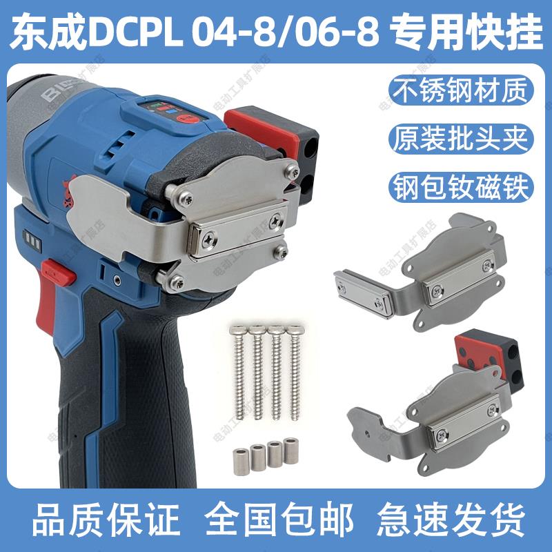 东成DCPL04-8/06-8/1250扩展快挂起子机改装强磁批头夹腰扣电钻