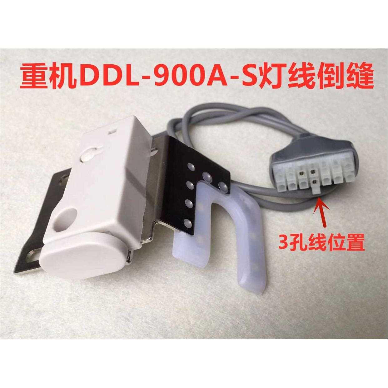 重机DDL-900A-S电脑平车一体机倒缝灯线倒回针开关灯线倒回缝倒针