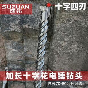 80公分穿墙植筋水泥钻孔冲击锤 9YW加长十字花方柄四坑电锤钻头70